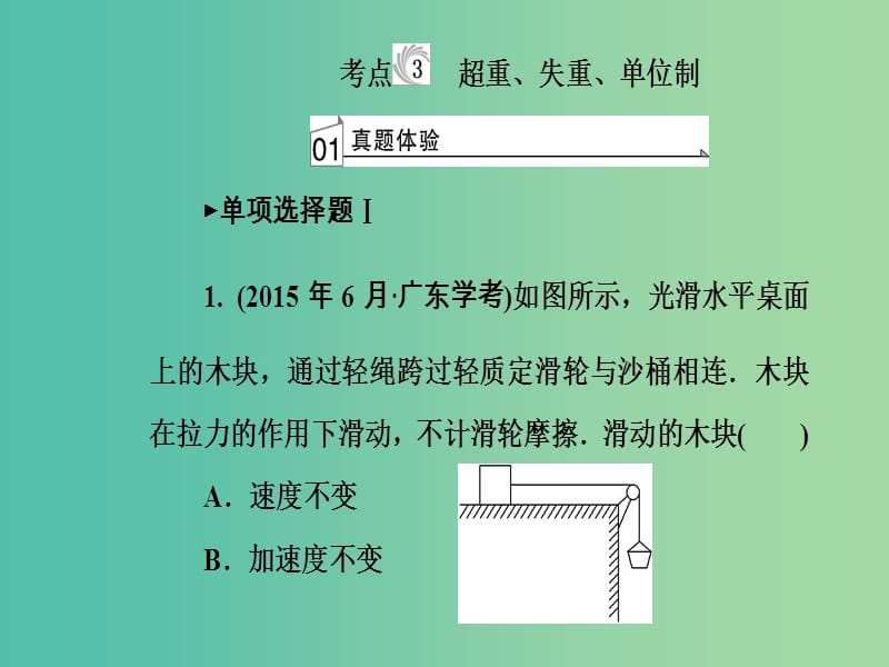 高考物理一轮复习专题三牛顿运动定律考点3超重失重单位制课件.ppt_第2页