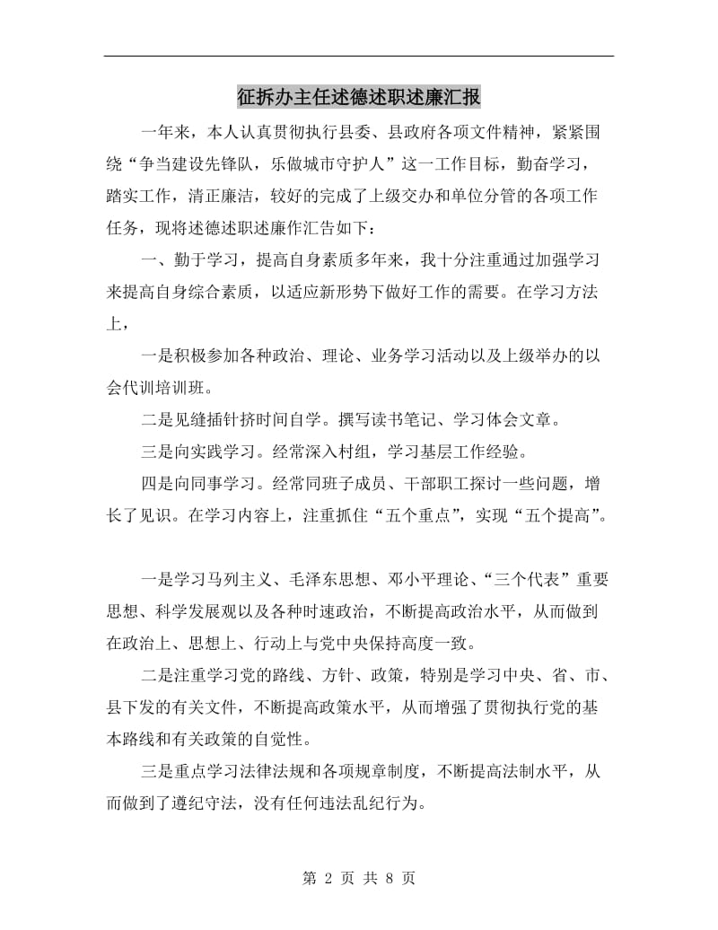 征拆办主任述德述职述廉汇报.doc_第2页