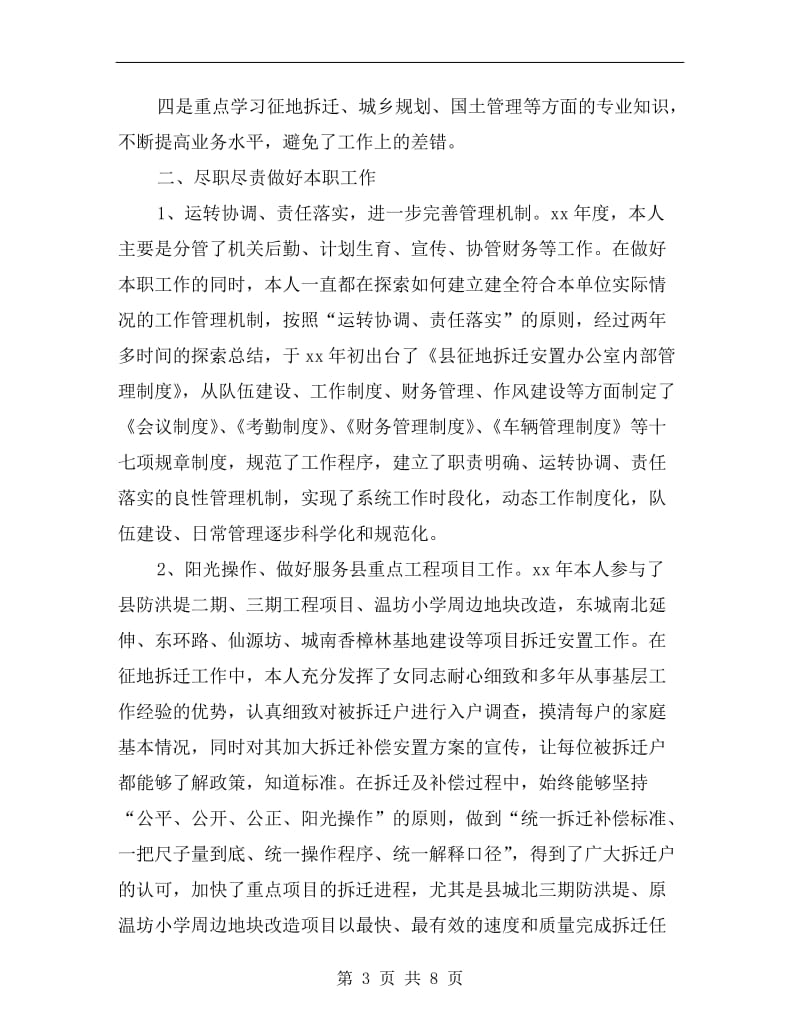 征拆办主任述德述职述廉汇报.doc_第3页