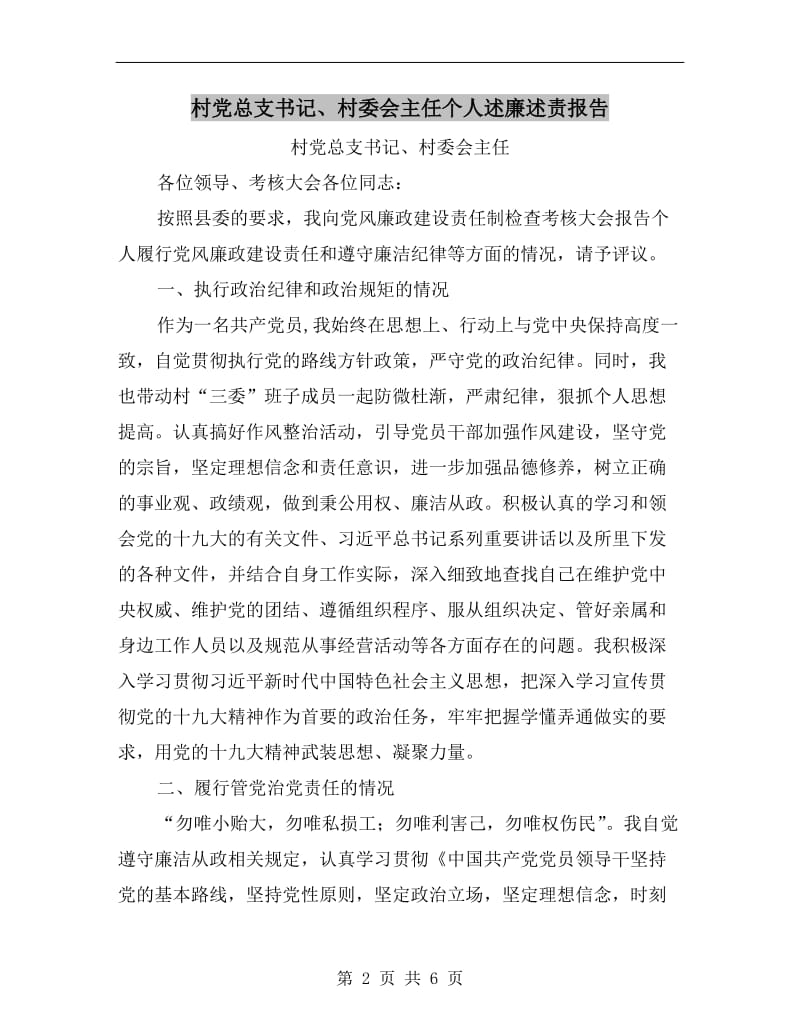 村党总支书记、村委会主任个人述廉述责报告.doc_第2页