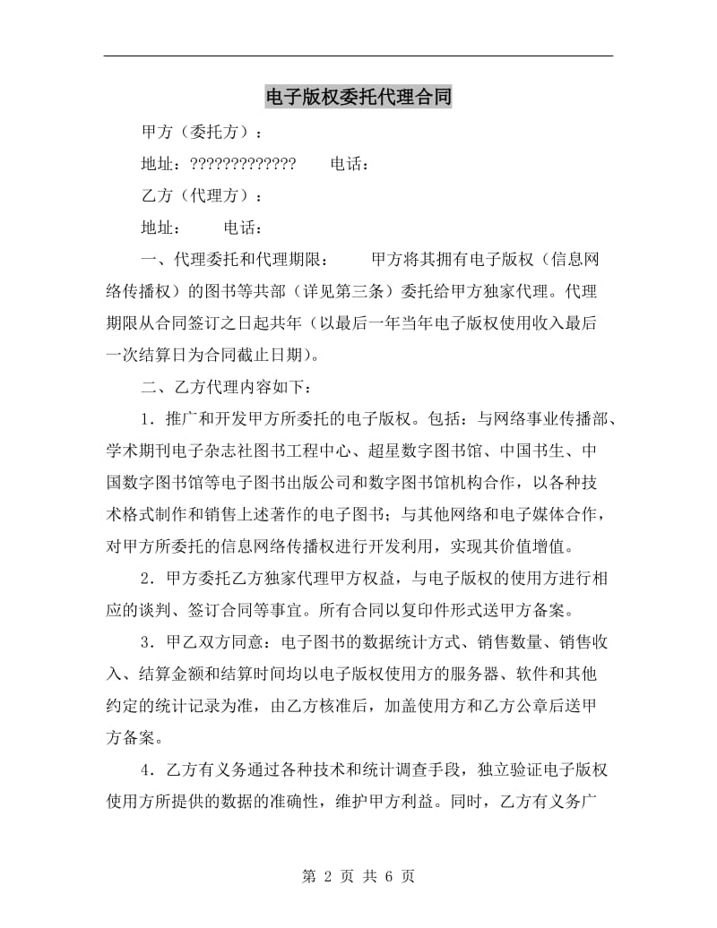 [合同协议]电子版权委托代理合同.doc_第2页