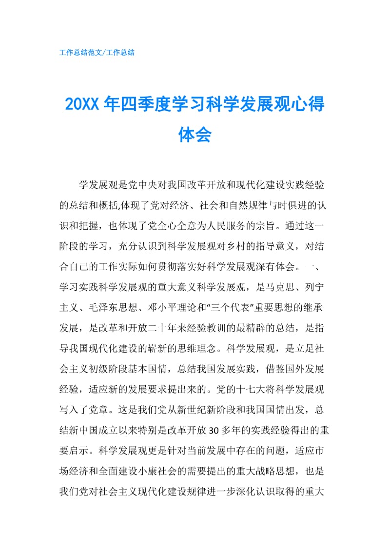 20XX年四季度学习科学发展观心得体会.doc_第1页