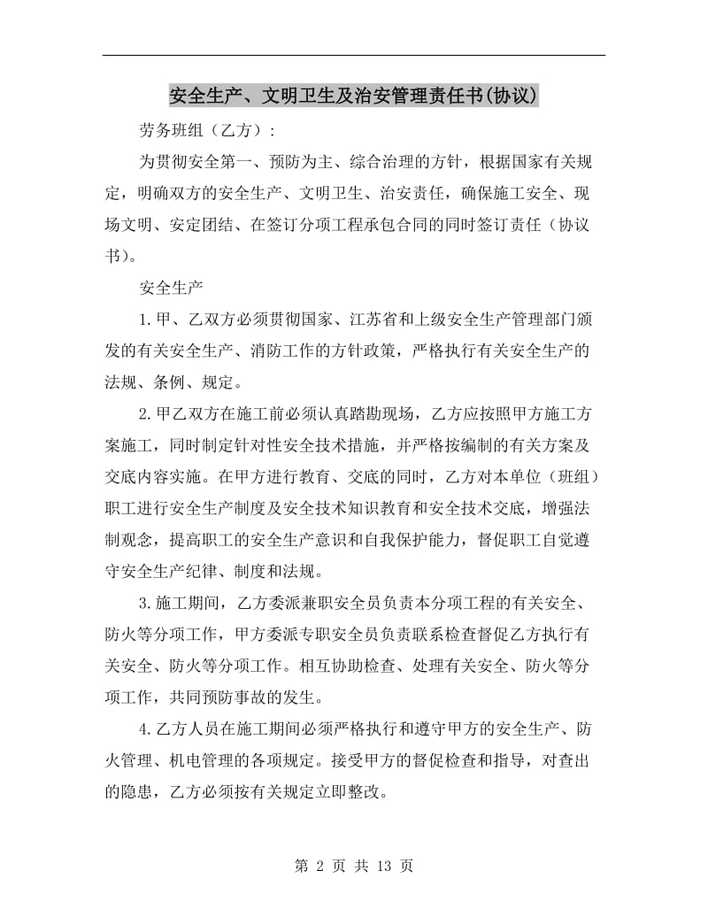 安全生产、文明卫生及治安管理责任书(协议).doc_第2页