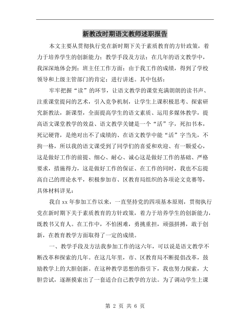 新教改时期语文教师述职报告.doc_第2页