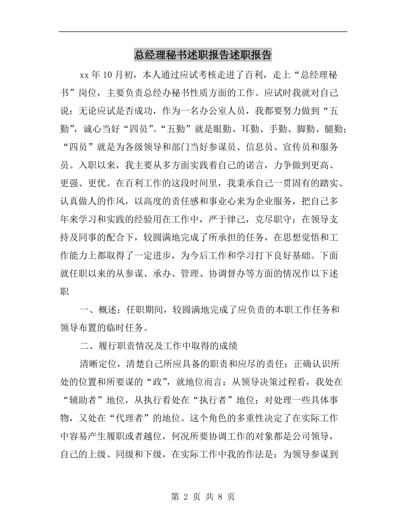 总经理秘书述职报告述职报告B.doc_第2页