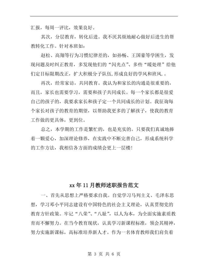 xx年11月教师述职报告格式.doc_第3页