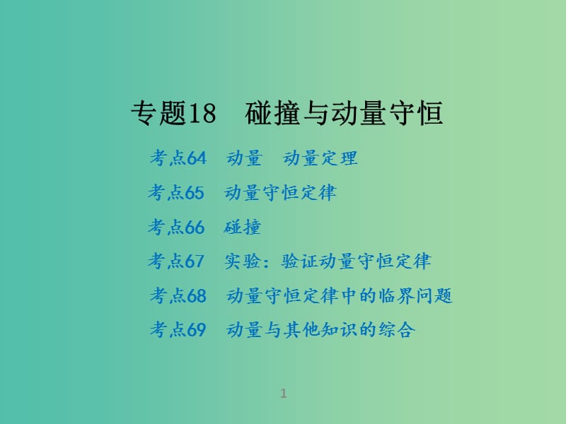 高考物理二轮复习 专题18 碰撞与动量守恒课件.ppt_第1页