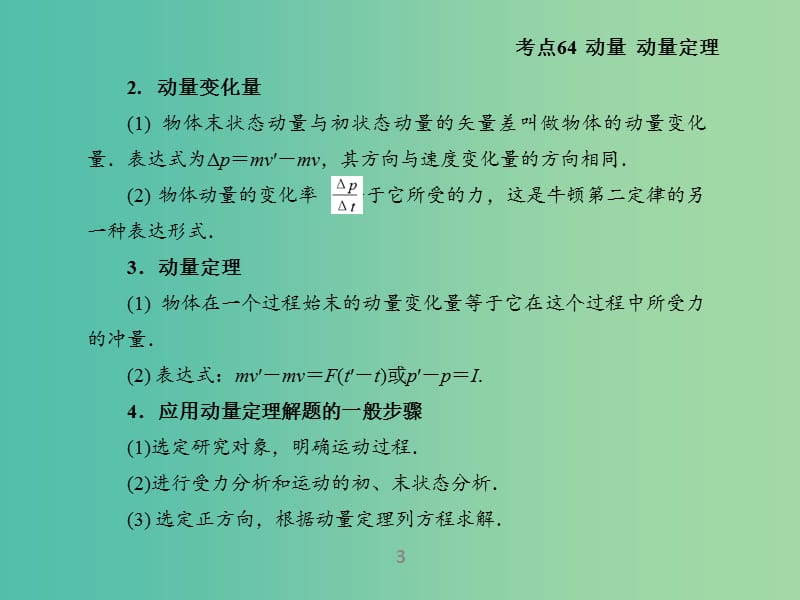 高考物理二轮复习 专题18 碰撞与动量守恒课件.ppt_第3页