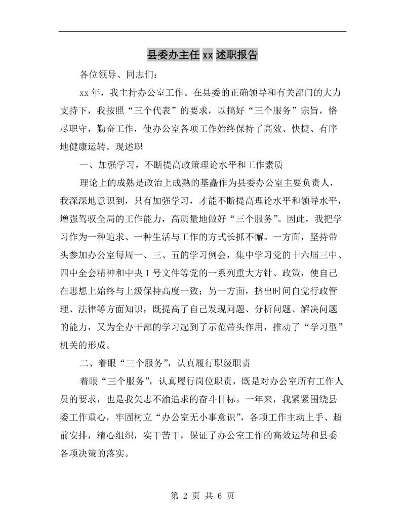 县委办主任xx述职报告B.doc_第2页