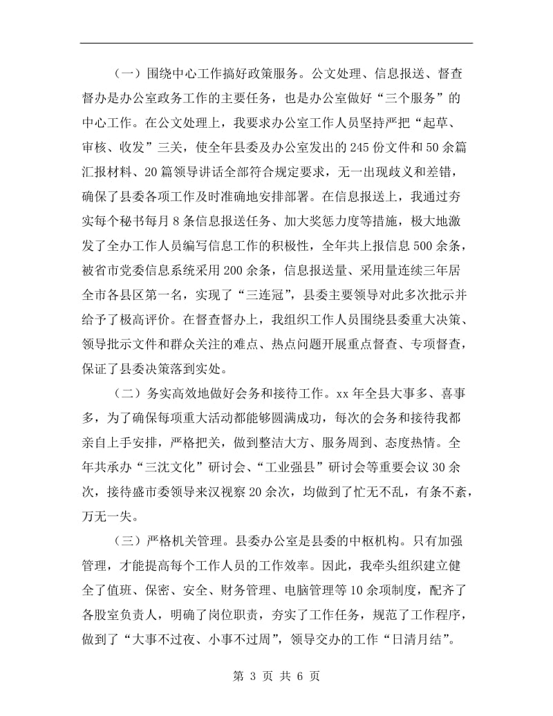 县委办主任xx述职报告B.doc_第3页