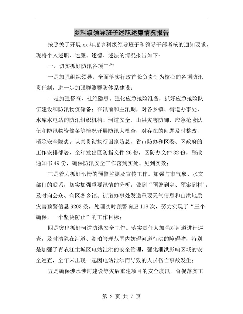 乡科级领导班子述职述廉情况报告.doc_第2页