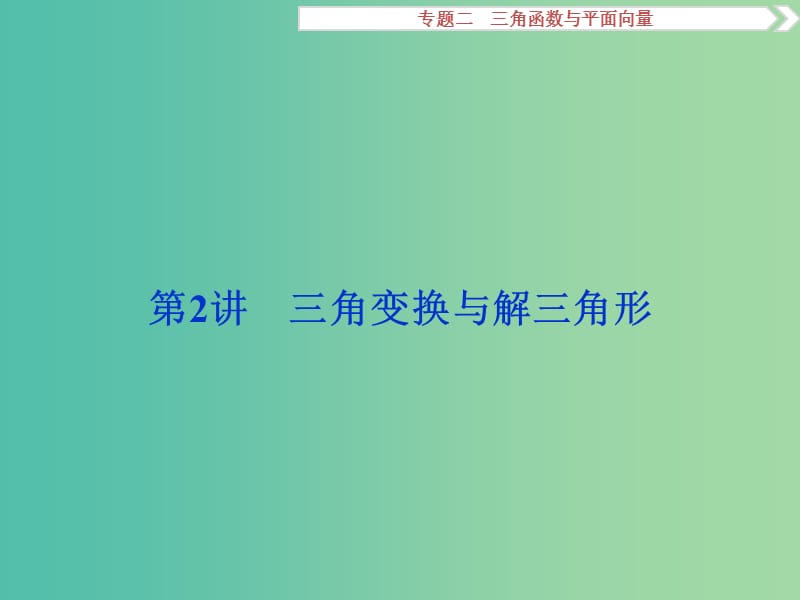 高考数学二轮复习 第一部分专题二 三角函数与平面向量 第2讲 三角变换与解三角形课件 理.ppt_第1页