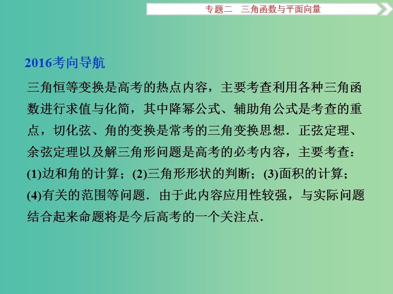 高考数学二轮复习 第一部分专题二 三角函数与平面向量 第2讲 三角变换与解三角形课件 理.ppt_第2页