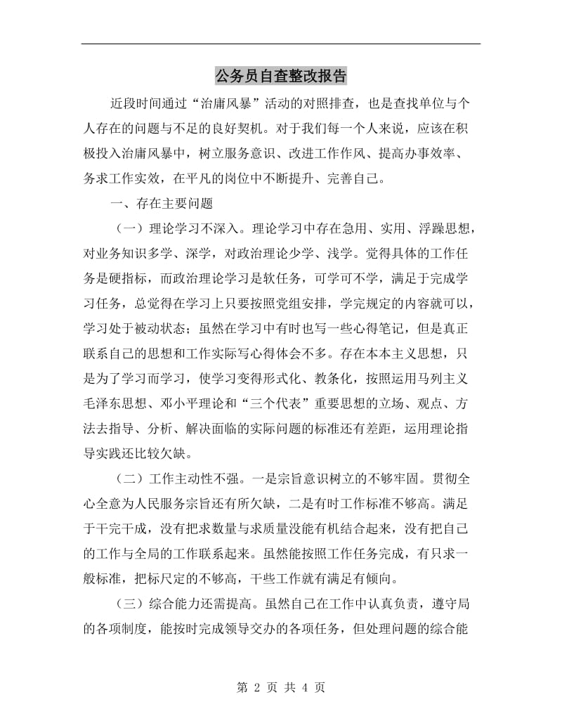 公务员自查整改报告.doc_第2页