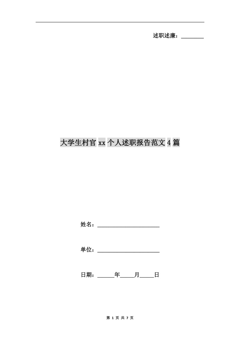 大学生村官xx个人述职报告范文4篇.doc_第1页