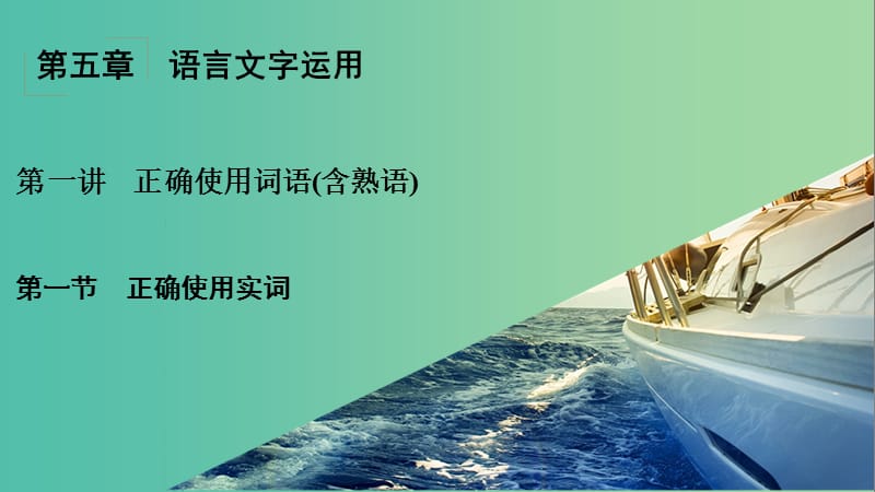 高考语文一轮复习 第5章 语言文字运用 第1讲 正确使用词语（含熟语） 第1节 正确使用实词课件.ppt_第1页