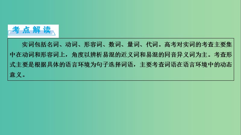 高考语文一轮复习 第5章 语言文字运用 第1讲 正确使用词语（含熟语） 第1节 正确使用实词课件.ppt_第2页