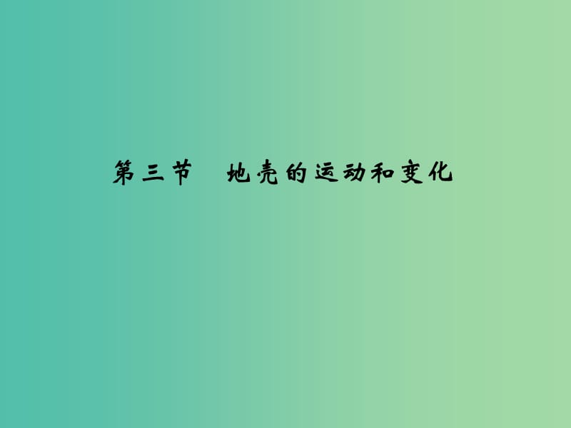 高考地理一轮复习 第三章 自然地理环境中的物质运动和能量交换 第三节 地壳的运动和变化课件 中图版.ppt_第1页