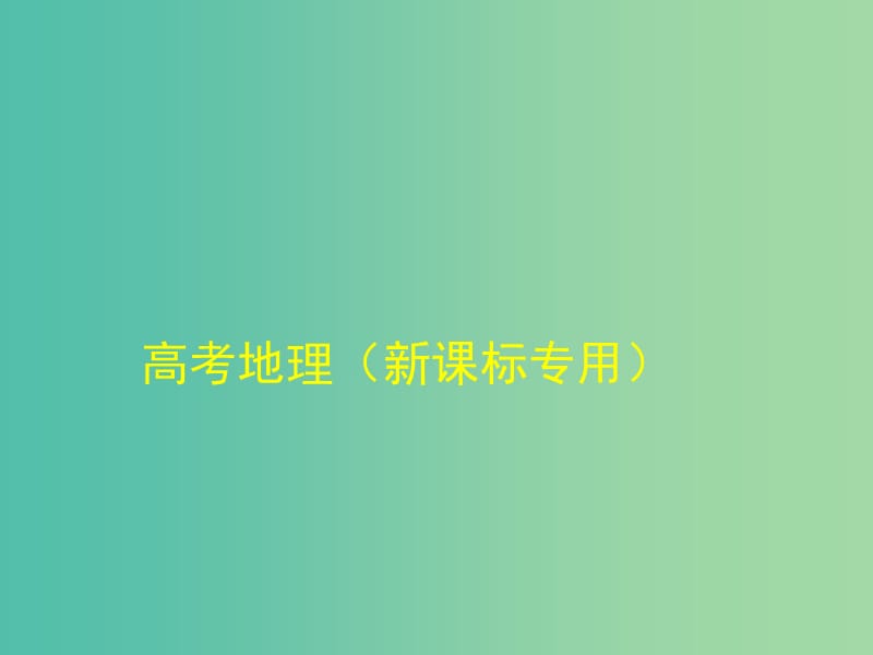 高考地理一轮复习 第十九单元 第一节 世界地理概况与亚洲课件.ppt_第1页