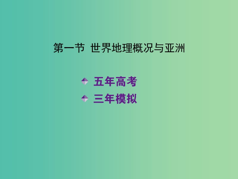 高考地理一轮复习 第十九单元 第一节 世界地理概况与亚洲课件.ppt_第2页