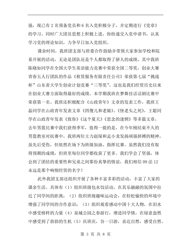 大学团支书个人述职汇报B.doc_第3页