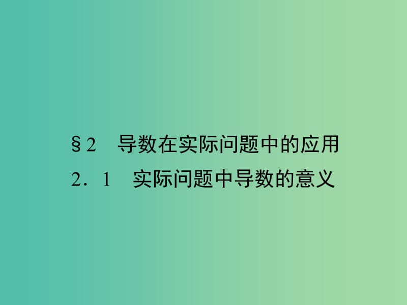 高中数学 第4章 导数应用 2.1 实际问题中导数的意义课件 北师大版选修1-1.ppt_第1页