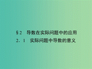 高中數(shù)學(xué) 第4章 導(dǎo)數(shù)應(yīng)用 2.1 實(shí)際問(wèn)題中導(dǎo)數(shù)的意義課件 北師大版選修1-1.ppt