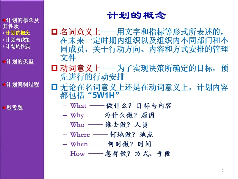 《管理学》计划与计划工作.ppt_第2页