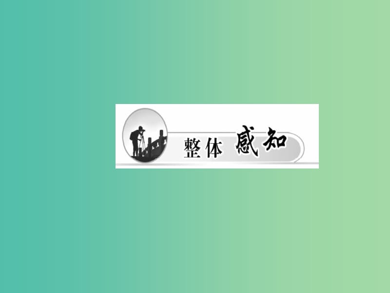 高中语文 第4课 在马克思墓前的讲话课件 粤教版必修4.ppt_第3页