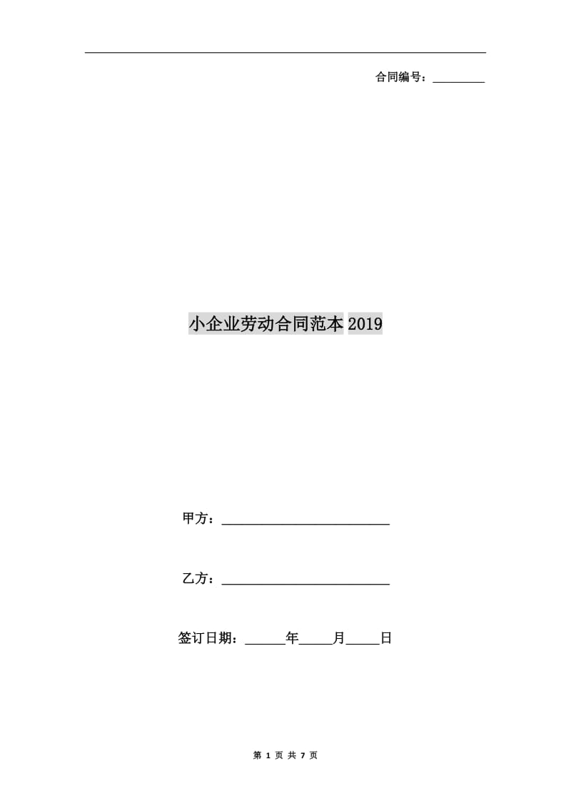 小企业劳动合同范本2019.doc_第1页