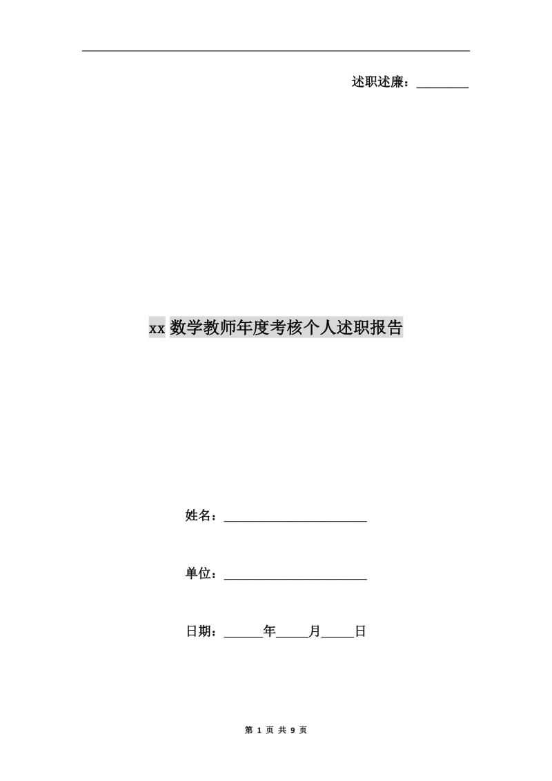 xx数学教师年度考核个人述职报告.doc_第1页