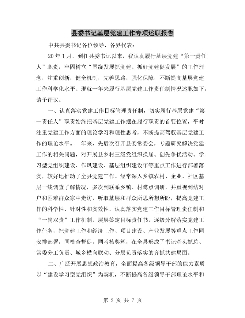 县委书记基层党建工作专项述职报告.doc_第2页