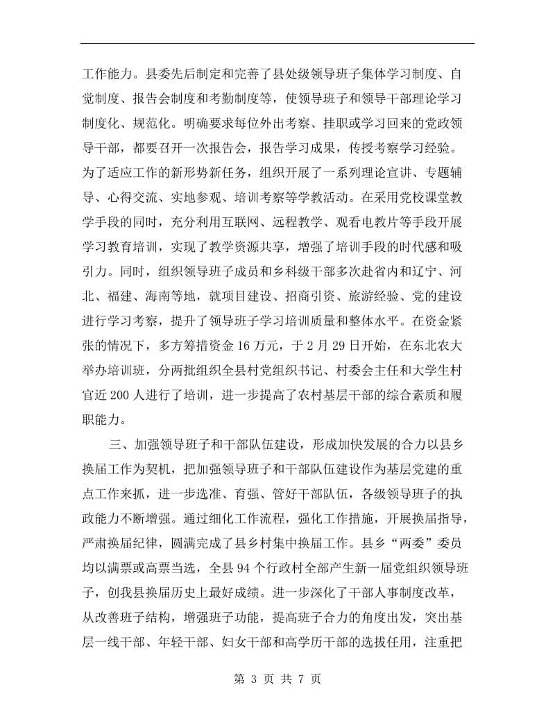 县委书记基层党建工作专项述职报告.doc_第3页
