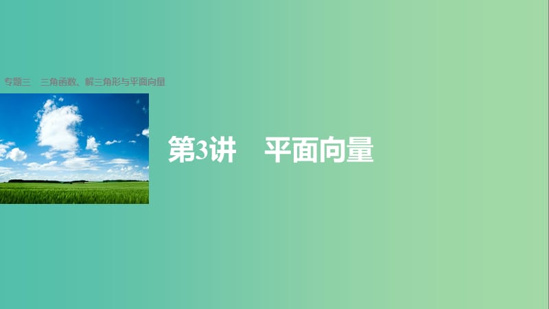 高考数学大二轮总复习与增分策略 专题三 三角函数、解三角形与平面向量 第3讲 平面向量课件(理).ppt_第1页