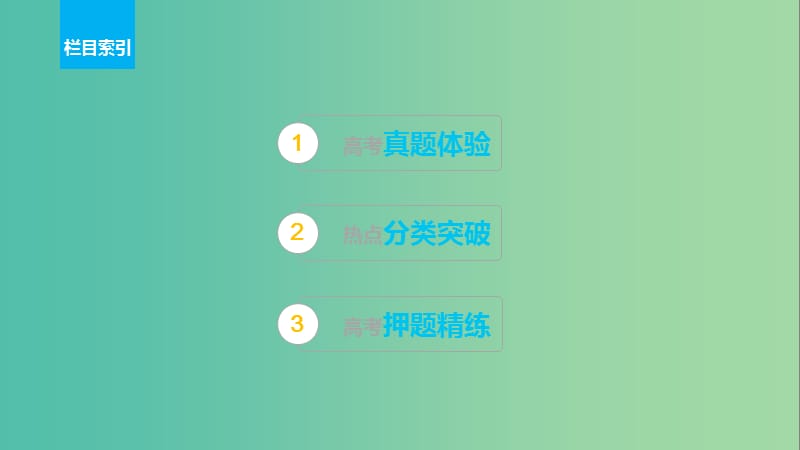 高考数学大二轮总复习与增分策略 专题三 三角函数、解三角形与平面向量 第3讲 平面向量课件(理).ppt_第2页