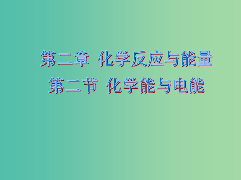 高中化学 2.2 化学能与电能课件2 新人教版必修2.ppt_第1页