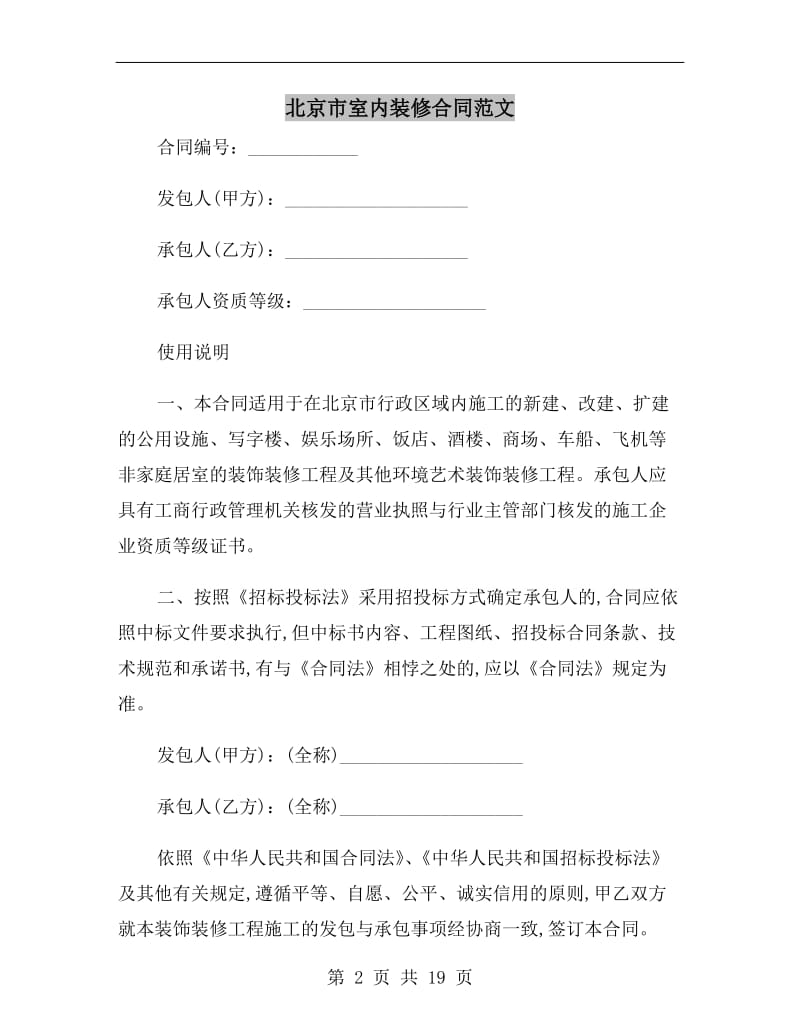 北京市室内装修合同范文.doc_第2页