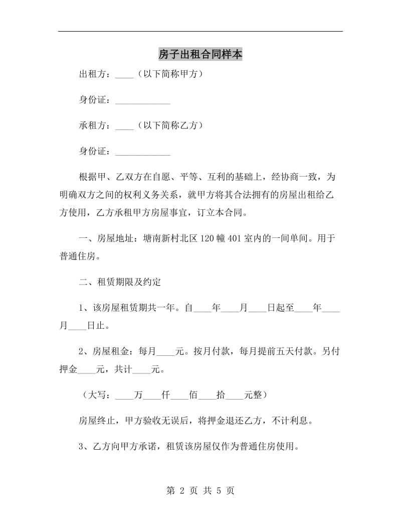 房子出租合同样本.doc_第2页