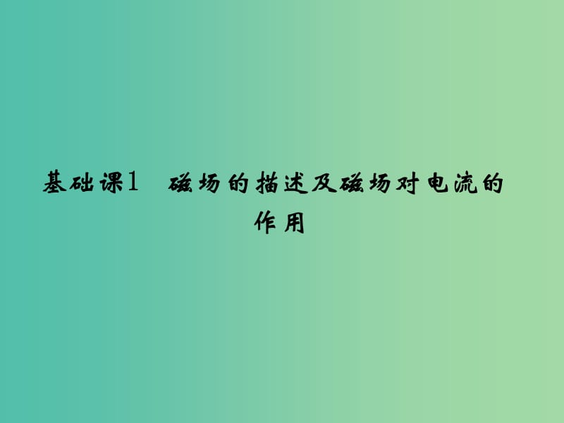 高考物理大一轮复习第九章磁场基次1磁场的描述及磁吃电流的作用课件新人教版.ppt_第2页