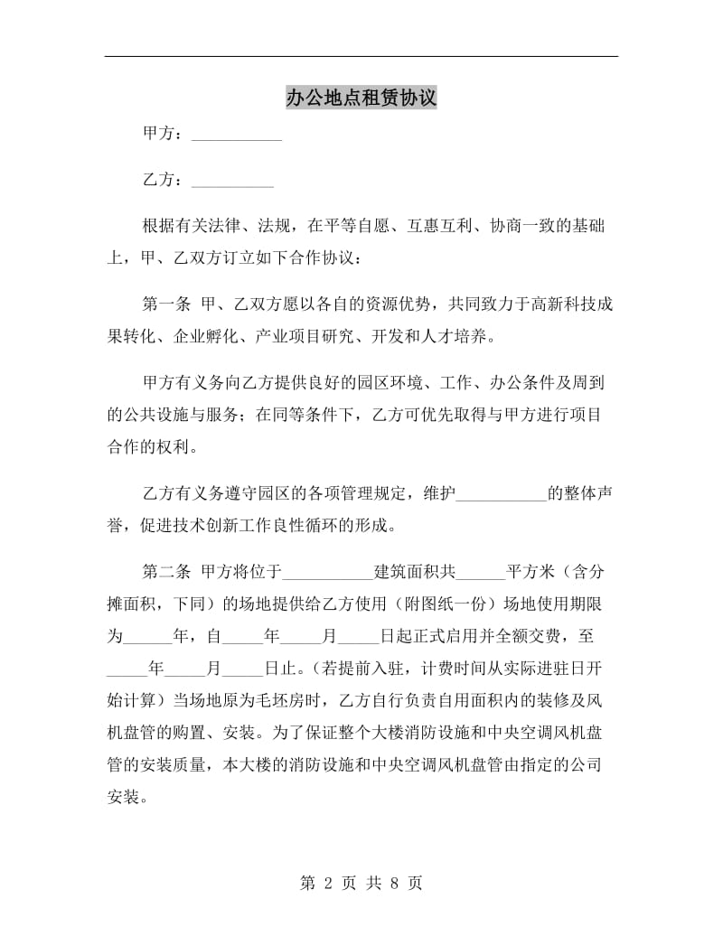 办公地点租赁协议.doc_第2页