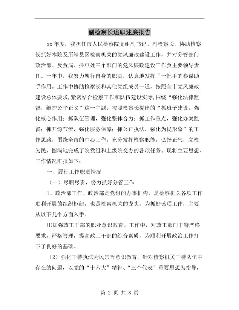 副检察长述职述廉报告.doc_第2页