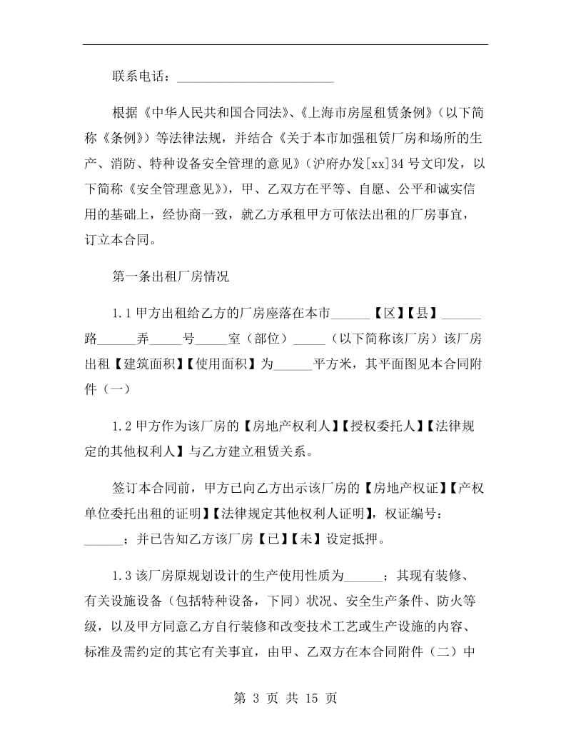 上海市厂房租赁合同范本2019.doc_第3页