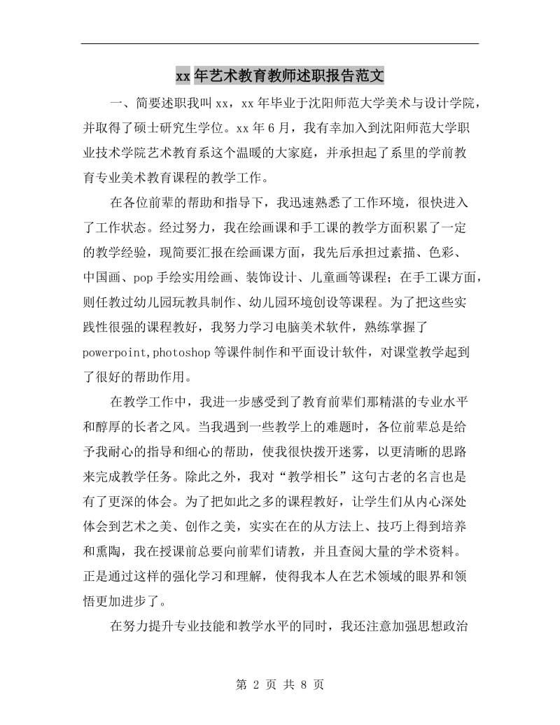 xx年艺术教育教师述职报告范文.doc_第2页