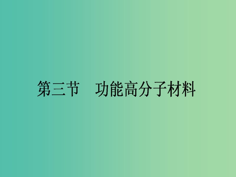 高中化学 5.3 功能高分子材料课件 新人教版选修5.ppt_第1页