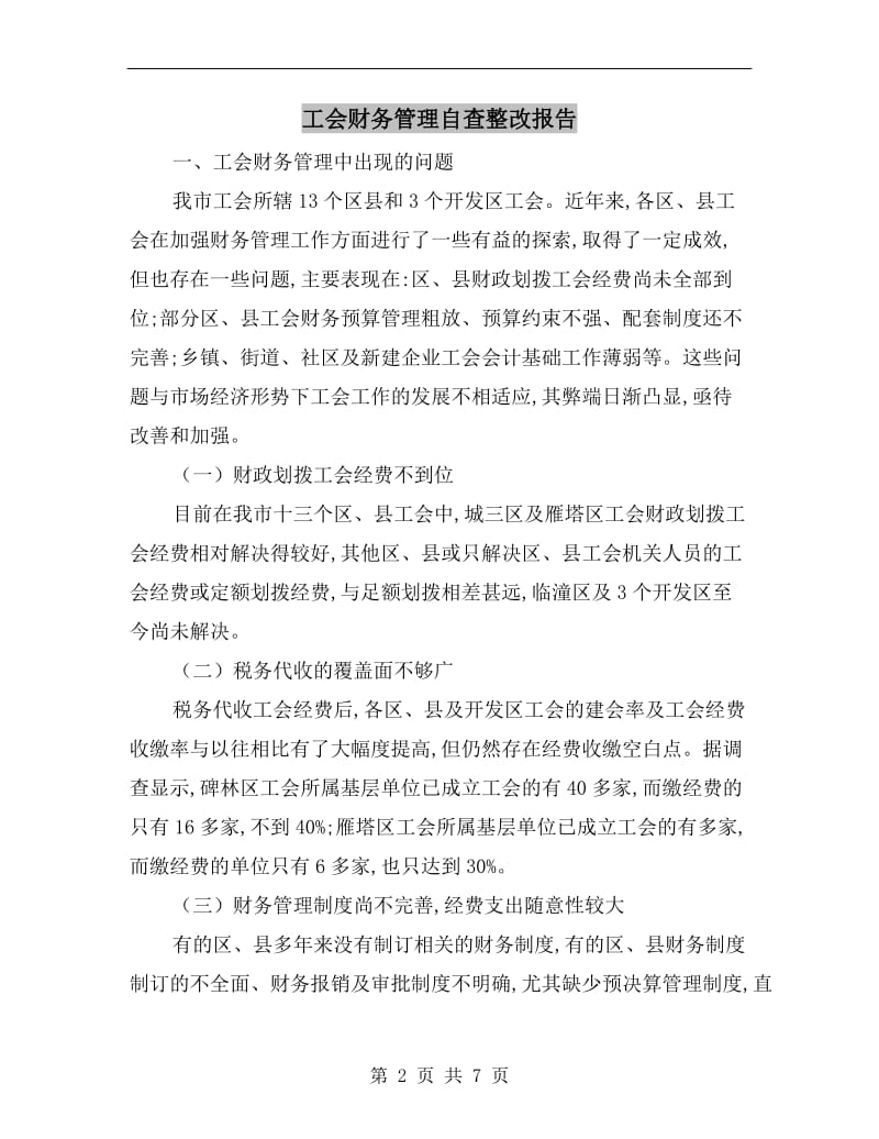 工会财务管理自查整改报告.doc_第2页