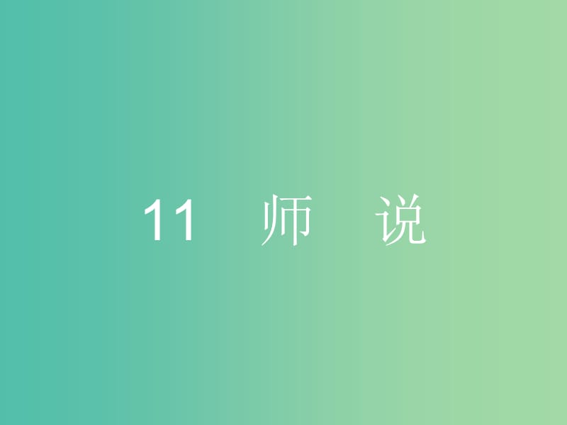 高中语文 3.11 课件 新人教版必修3.ppt_第1页