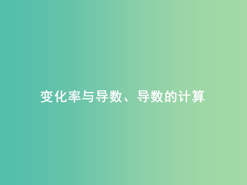 高考数学一轮复习 第二章 第十节 变化率与导数导数的计算课件 理.ppt_第1页