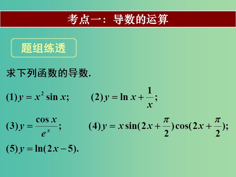 高考数学一轮复习 第二章 第十节 变化率与导数导数的计算课件 理.ppt_第2页