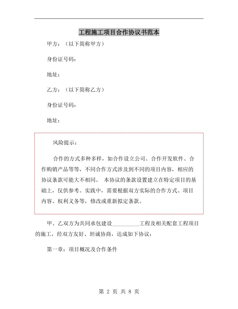 工程施工项目合作协议书范本.doc_第2页