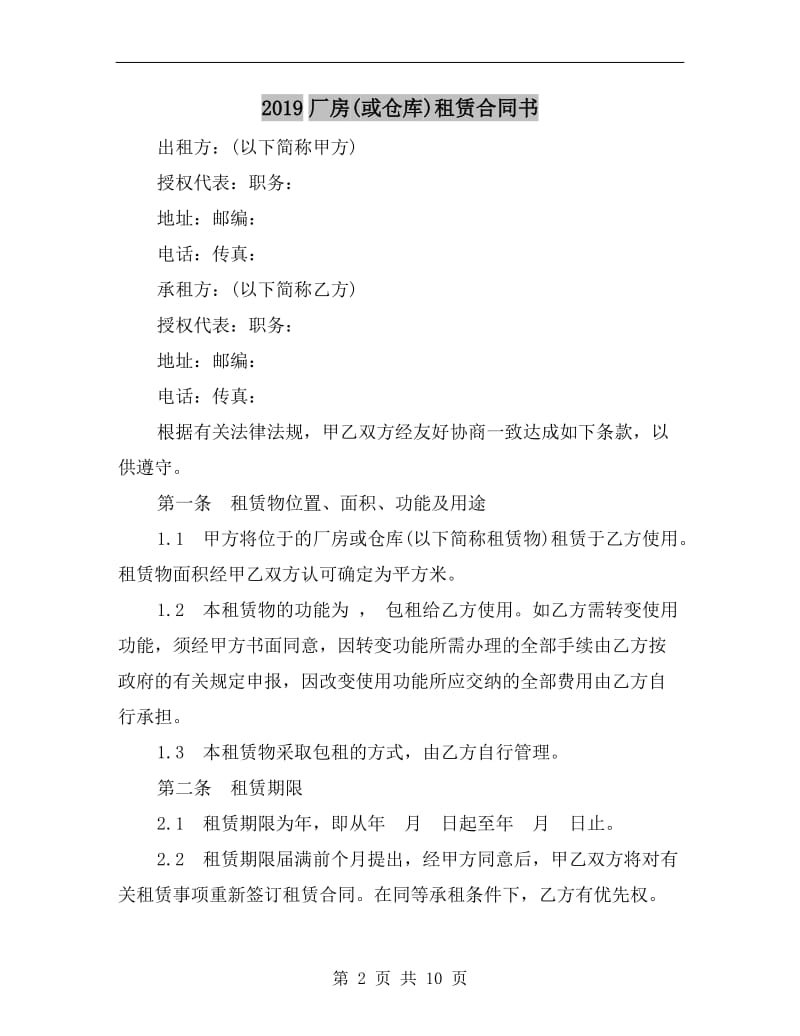 2019厂房(或仓库)租赁合同书.doc_第2页